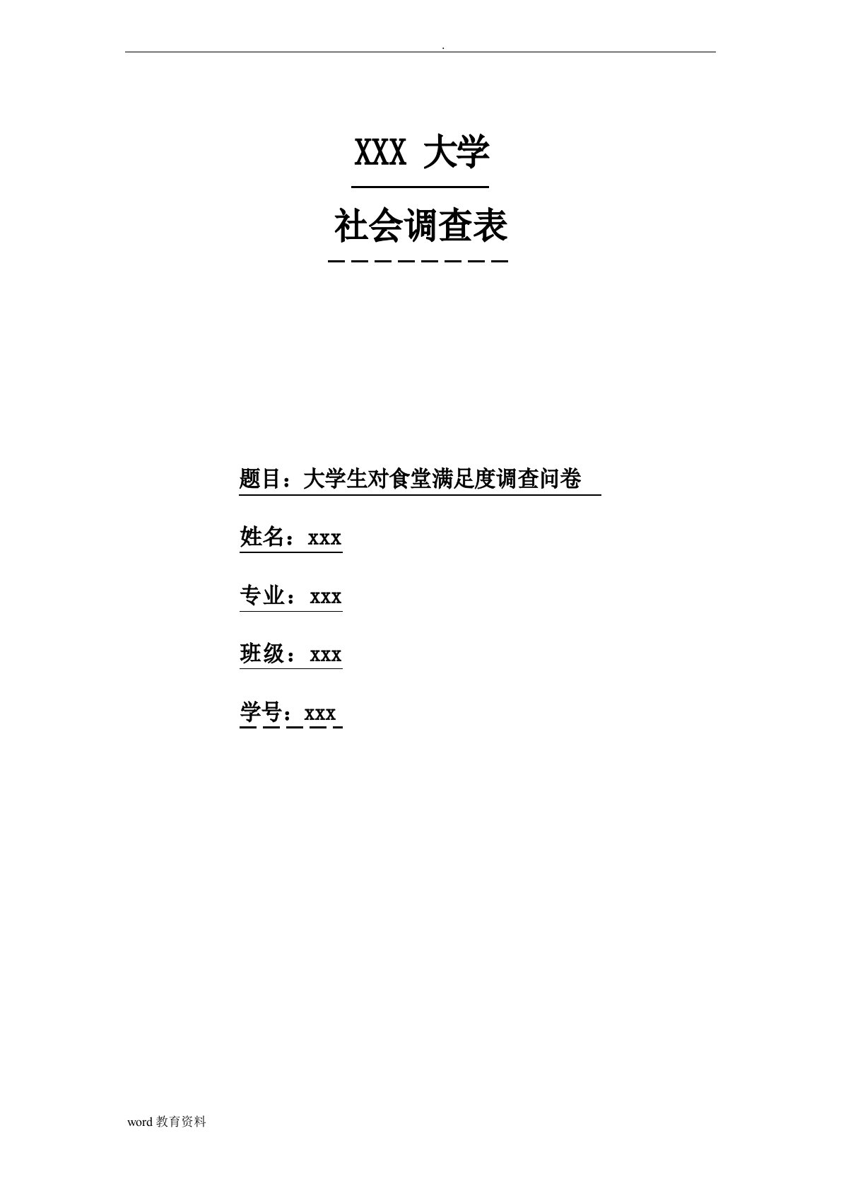 大学生对食堂满意度问卷调查报告总结