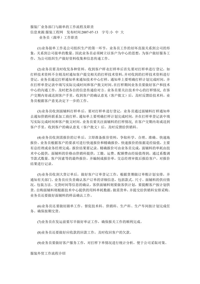 服装厂业务部门与跟单的工作流程及职责