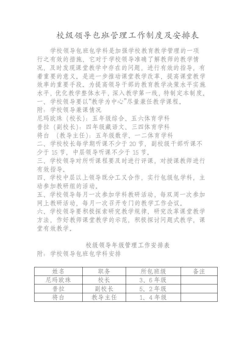 校级领导包班管理工作制度及安排表