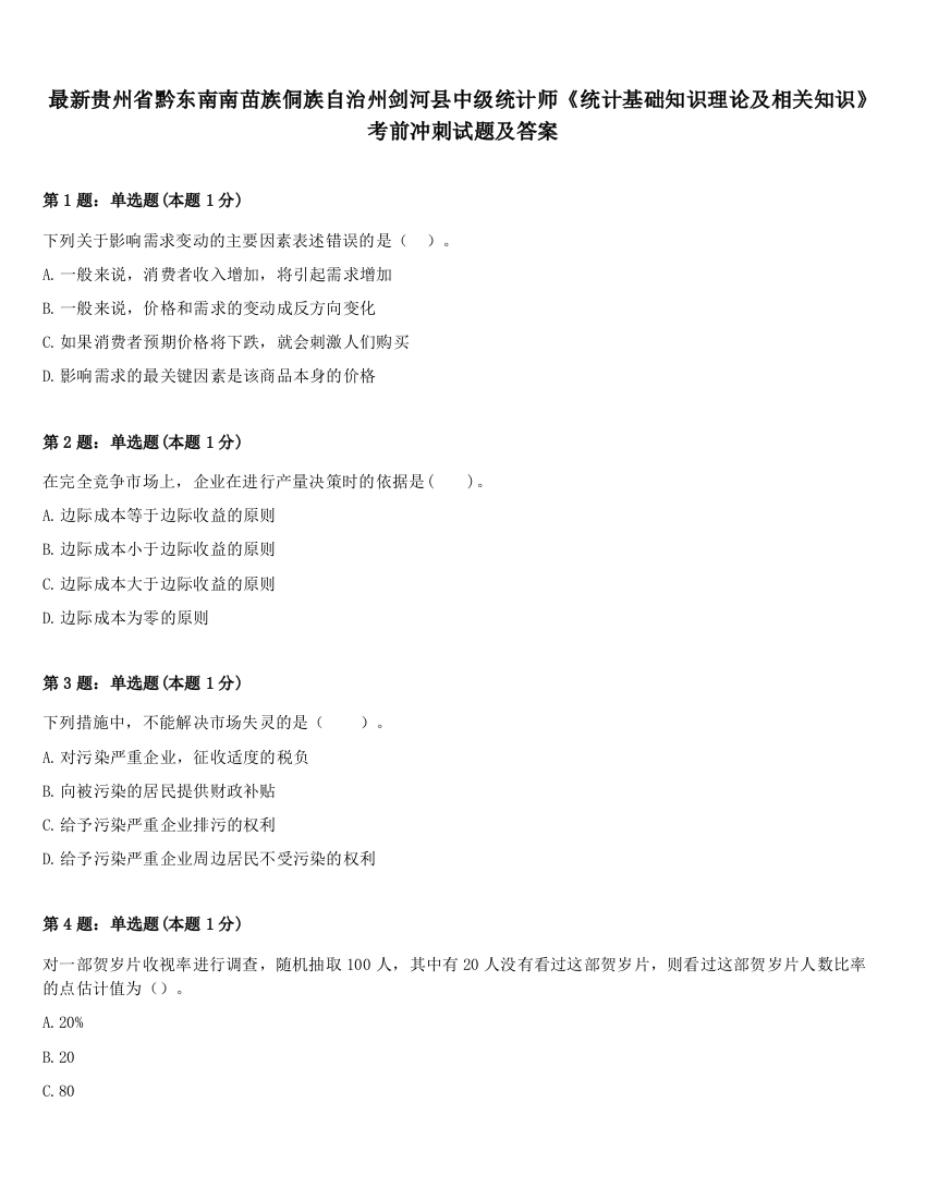 最新贵州省黔东南南苗族侗族自治州剑河县中级统计师《统计基础知识理论及相关知识》考前冲刺试题及答案