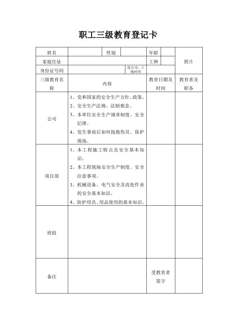 三级教育安全资料