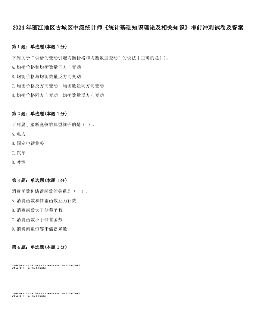 2024年丽江地区古城区中级统计师《统计基础知识理论及相关知识》考前冲刺试卷及答案