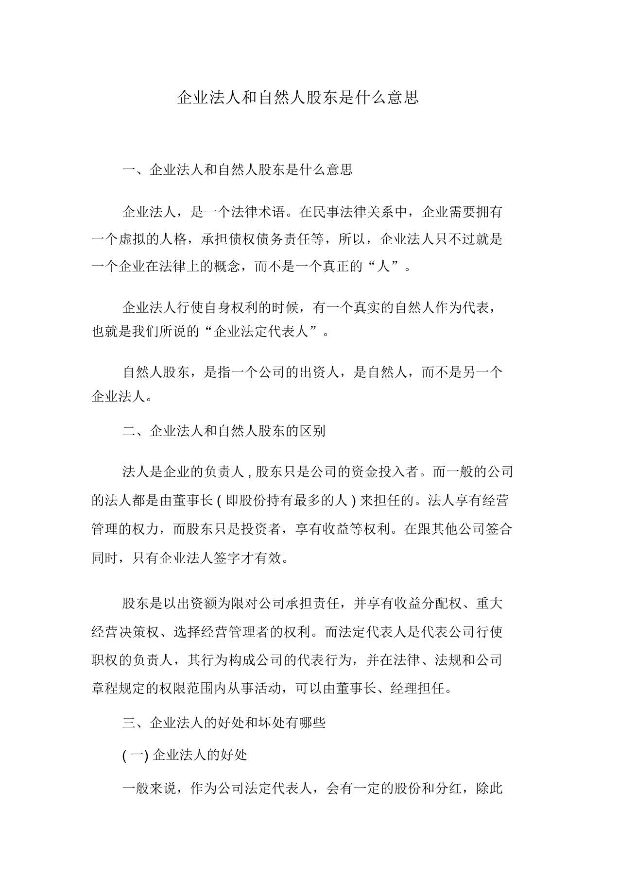 企业法人和自然人股东是什么意思