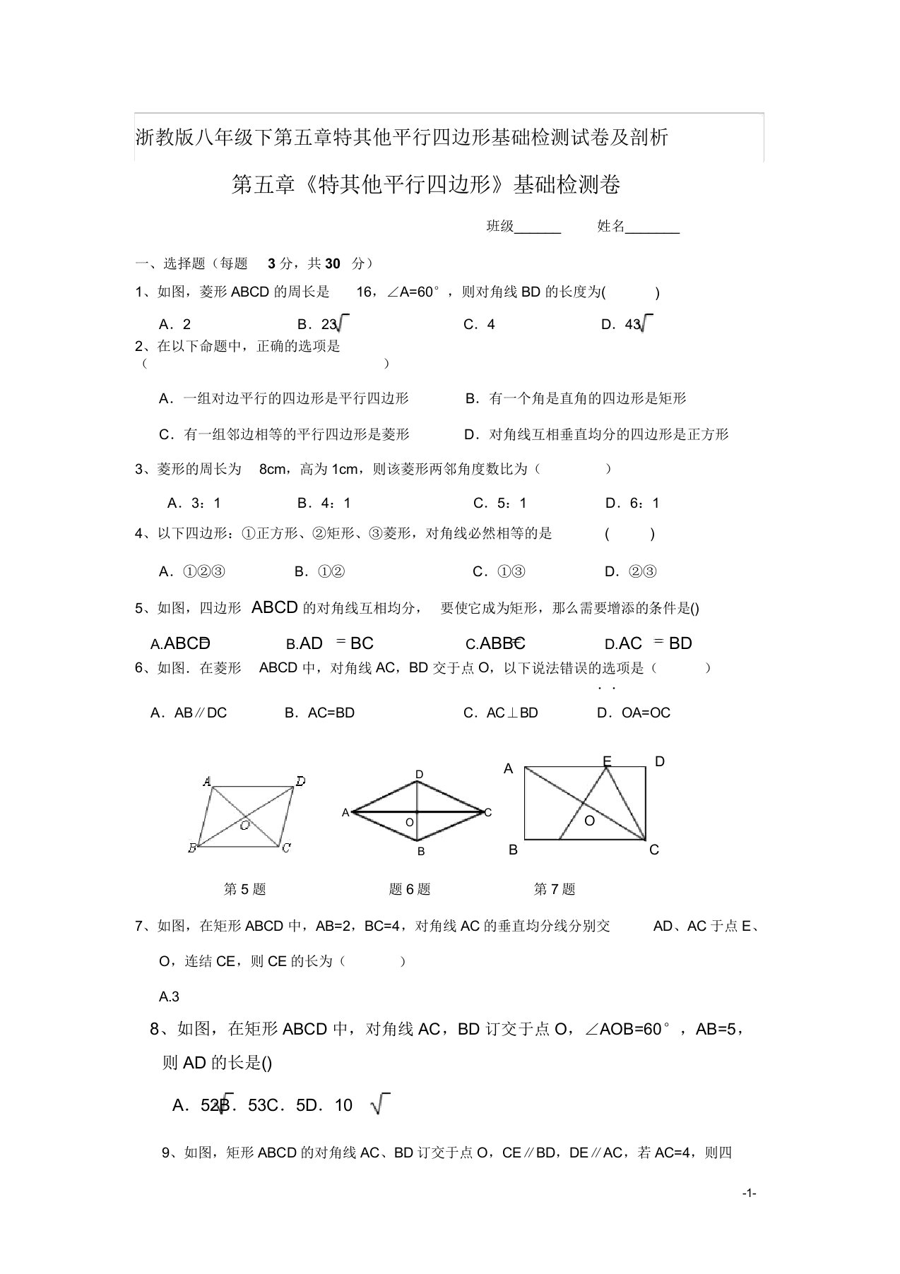 浙教版八年级下第五章特殊平行四边形基础检测试卷及解析