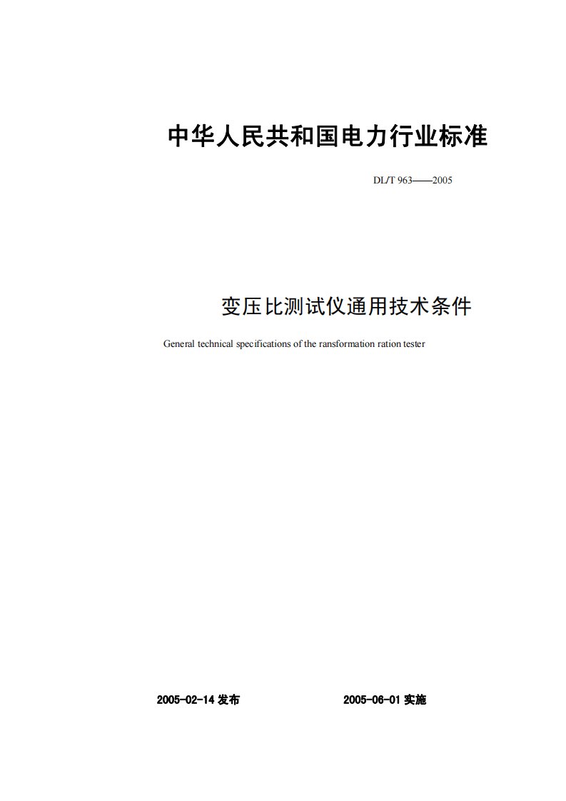 中华人民共和国电力行业标准-变压比测试仪通用技术条件