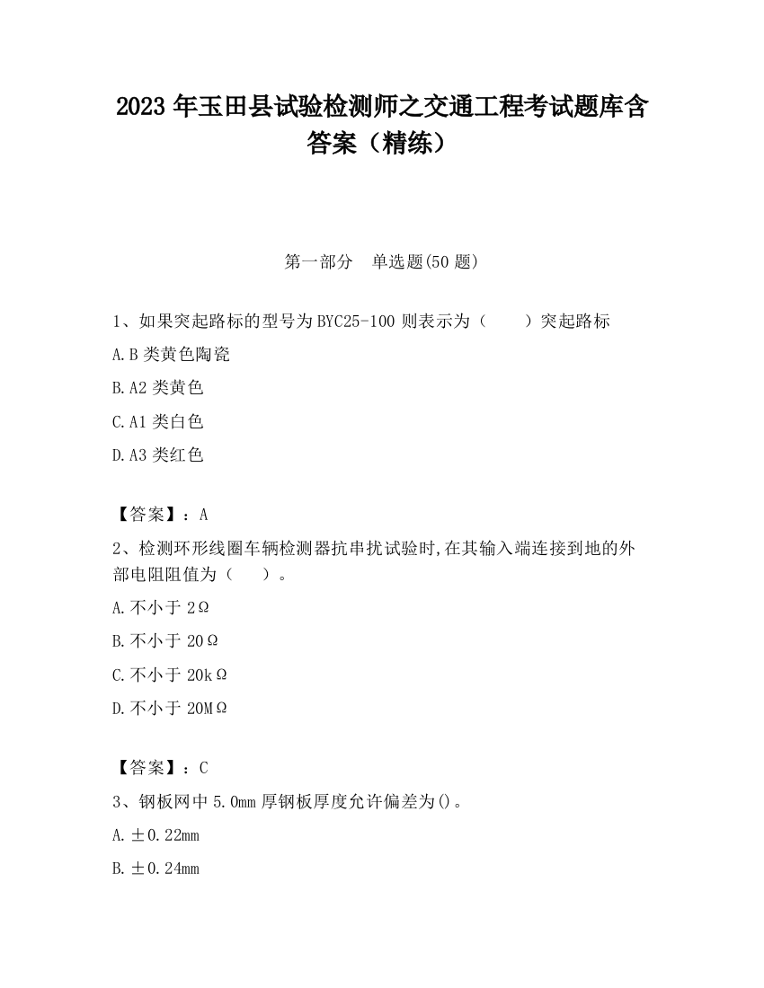 2023年玉田县试验检测师之交通工程考试题库含答案（精练）