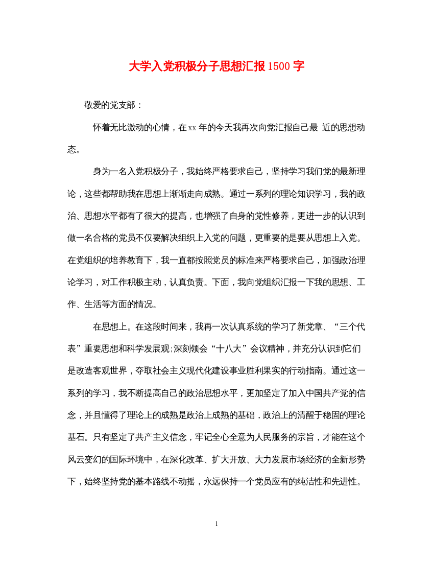 2022大学入党积极分子思想汇报1500字（精品范文）