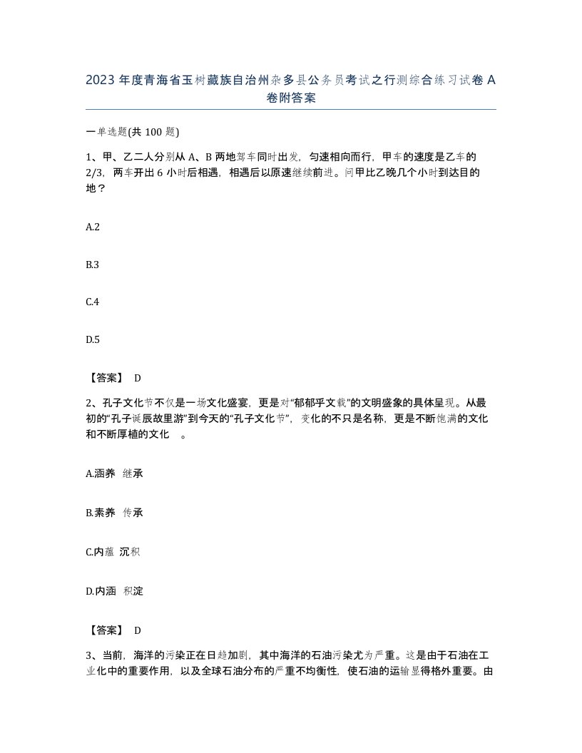 2023年度青海省玉树藏族自治州杂多县公务员考试之行测综合练习试卷A卷附答案