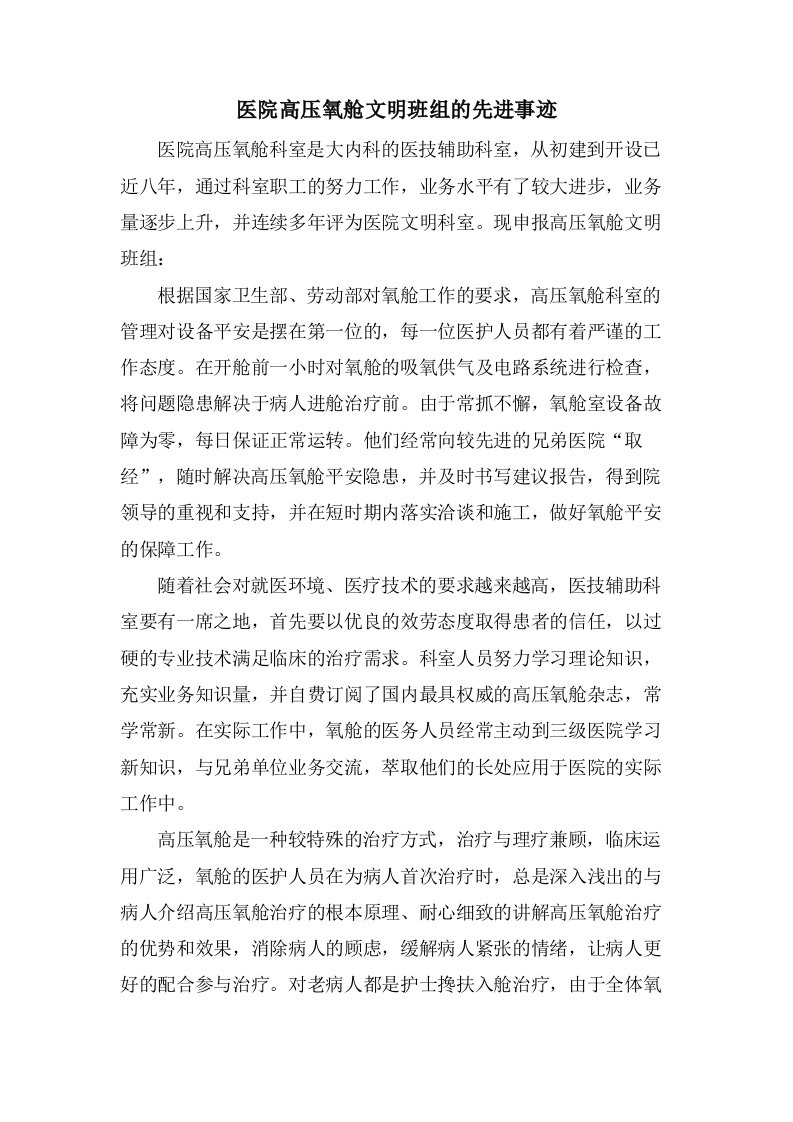 医院高压氧舱文明班组的先进事迹