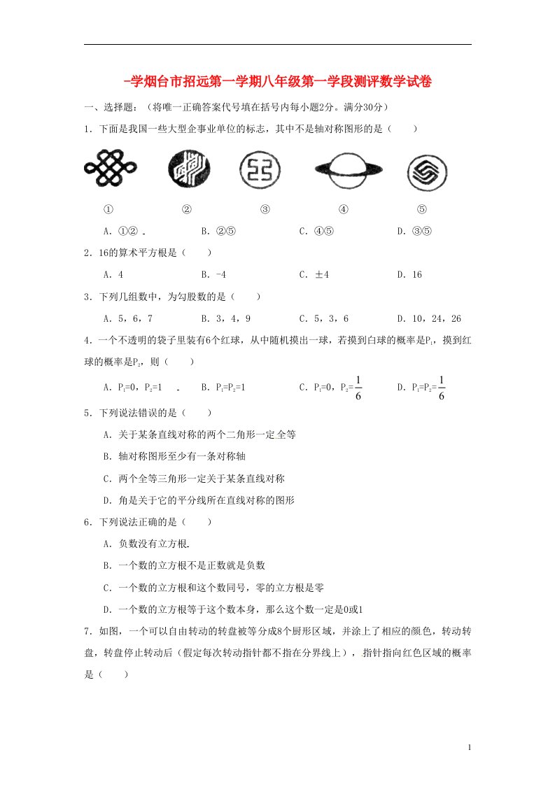 山东省烟台市八级数学上学期第一学段测评试题