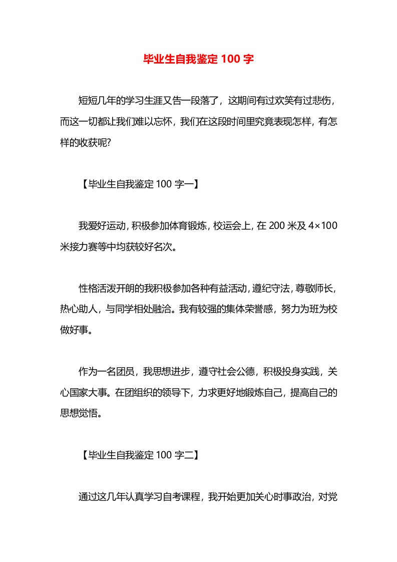 毕业生自我鉴定100字