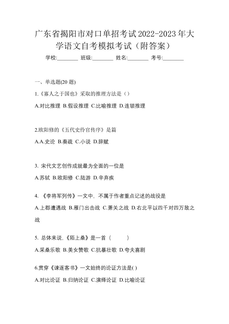 广东省揭阳市对口单招考试2022-2023年大学语文自考模拟考试附答案