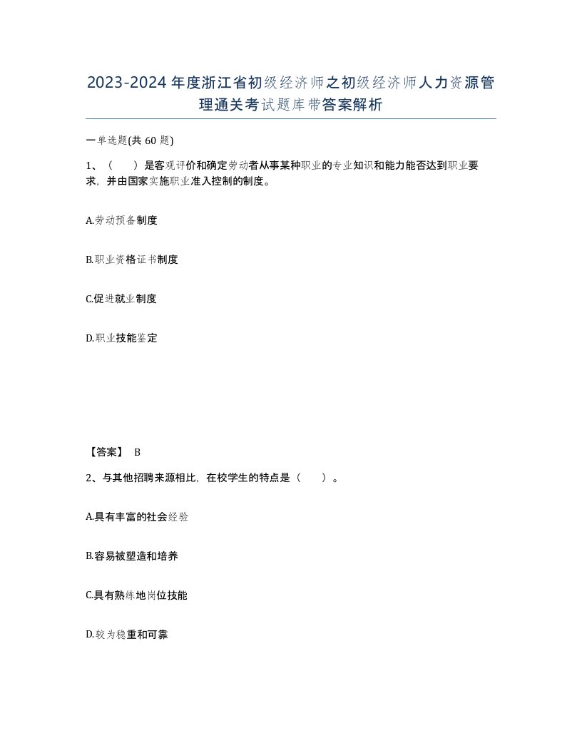 2023-2024年度浙江省初级经济师之初级经济师人力资源管理通关考试题库带答案解析