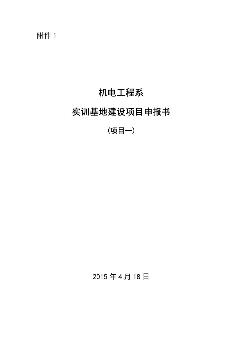 机电工程系实训基地建设项目申报书