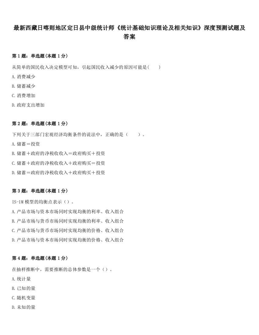 最新西藏日喀则地区定日县中级统计师《统计基础知识理论及相关知识》深度预测试题及答案