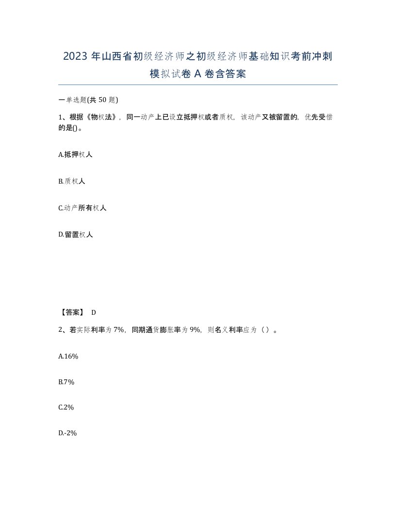 2023年山西省初级经济师之初级经济师基础知识考前冲刺模拟试卷A卷含答案