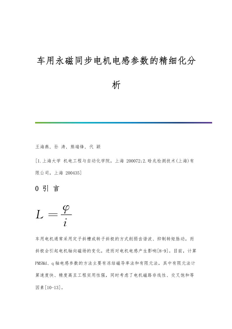 车用永磁同步电机电感参数的精细化分析