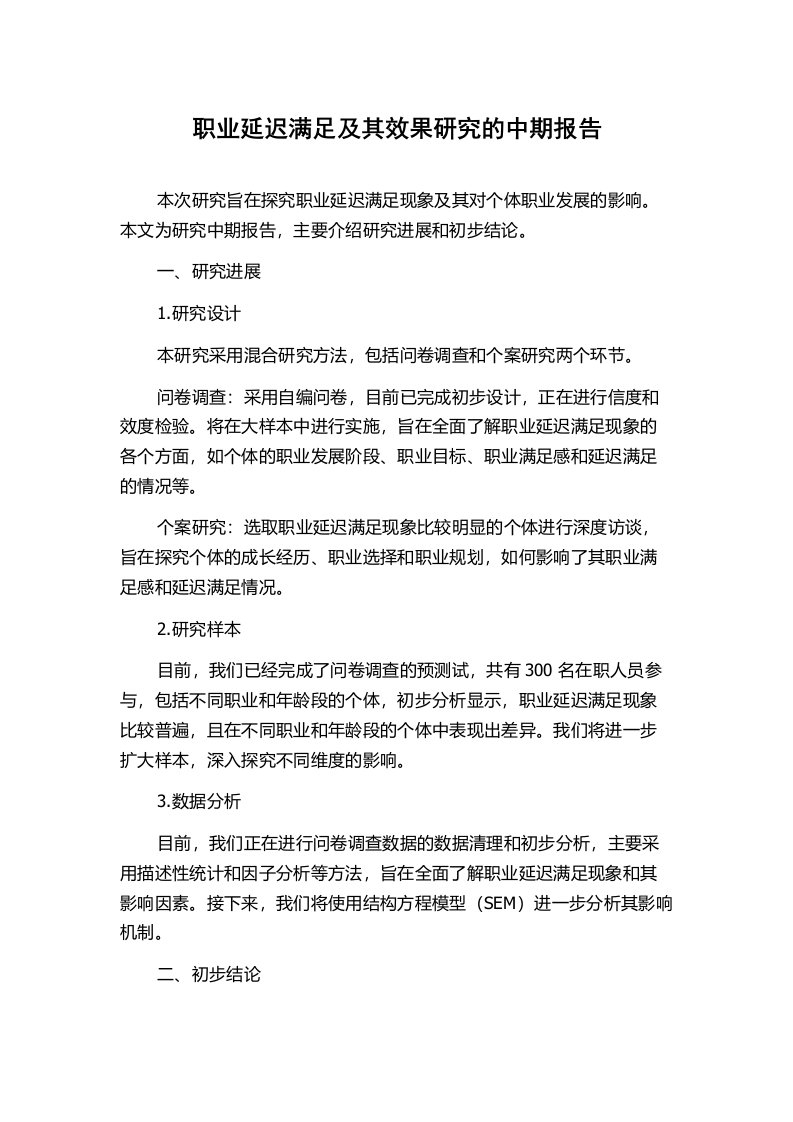 职业延迟满足及其效果研究的中期报告