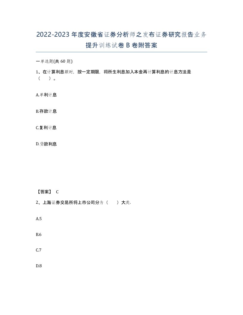 2022-2023年度安徽省证券分析师之发布证券研究报告业务提升训练试卷B卷附答案