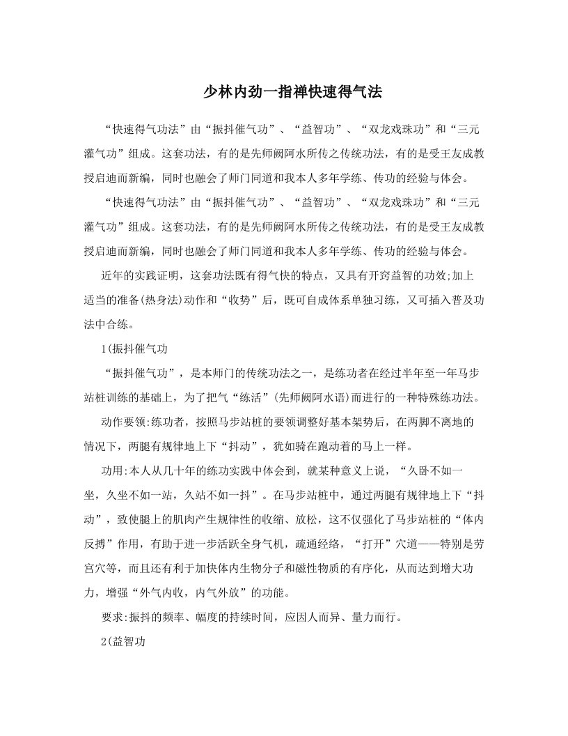 少林内劲一指禅快速得气法