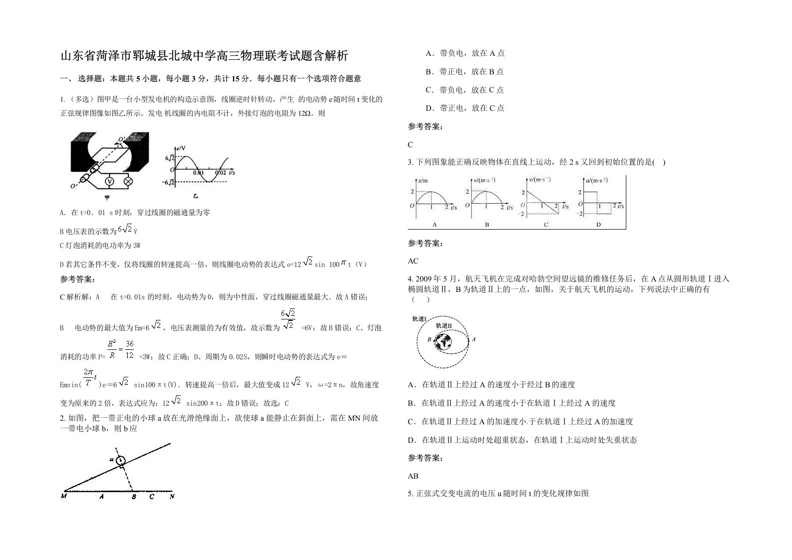 山东省菏泽市郓城县北城中学高三物理联考试题含解析