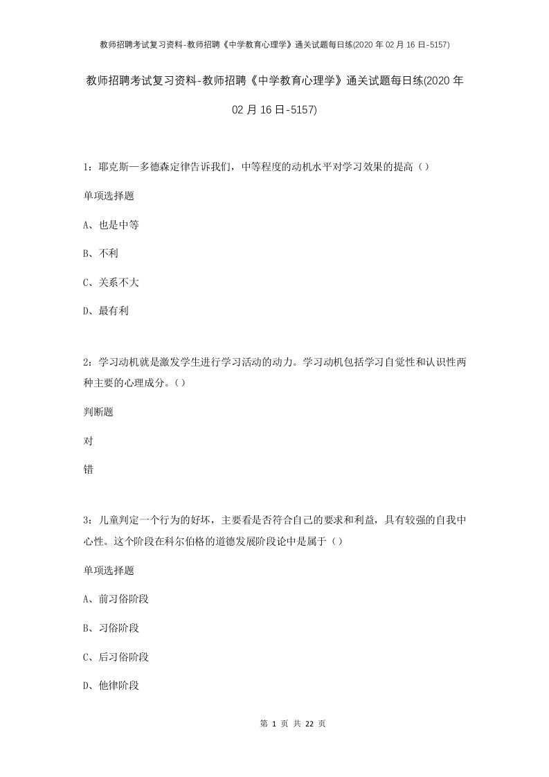 教师招聘考试复习资料-教师招聘中学教育心理学通关试题每日练2020年02月16日-5157