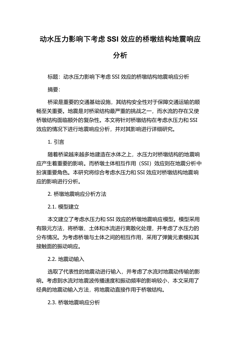 动水压力影响下考虑SSI效应的桥墩结构地震响应分析