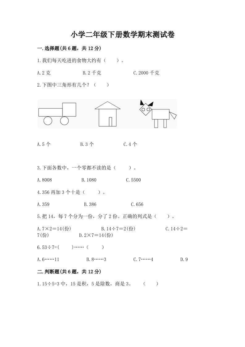 小学二年级下册数学期末测试卷（考试直接用）