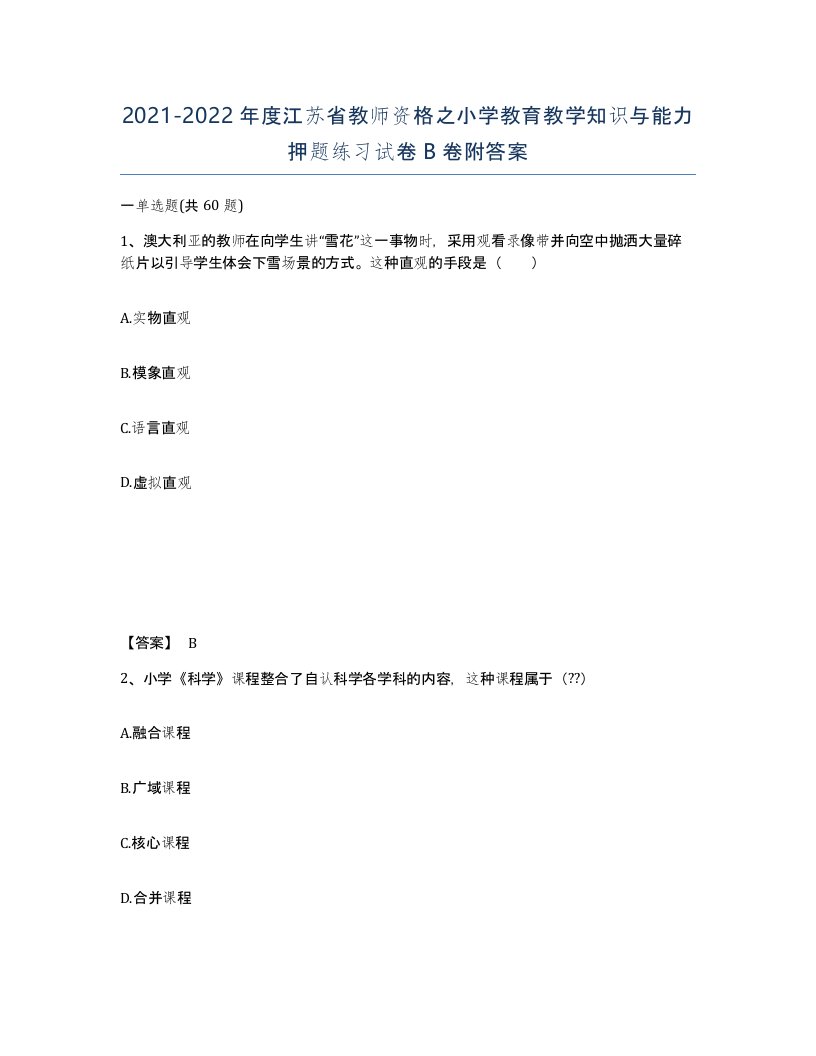 2021-2022年度江苏省教师资格之小学教育教学知识与能力押题练习试卷B卷附答案