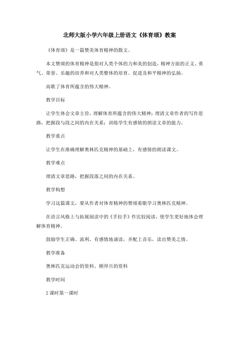 北师大版小学六年级上册语文《体育颂》教案