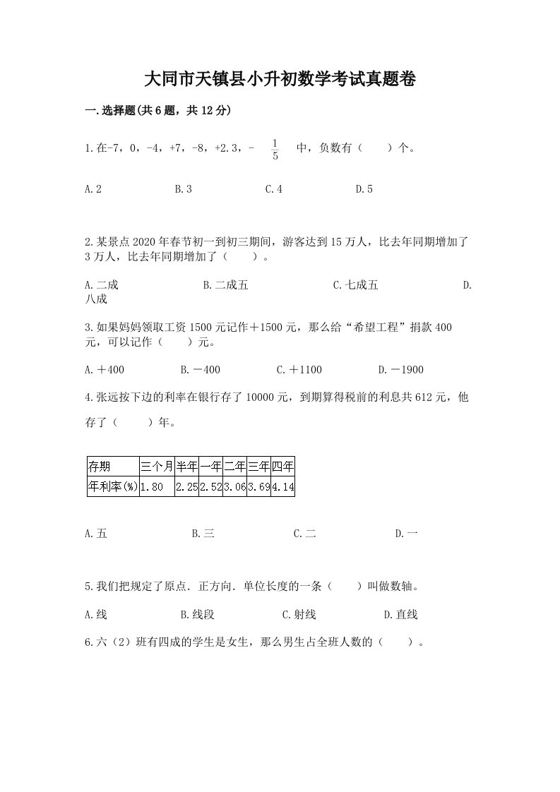 大同市天镇县小升初数学考试真题卷附答案