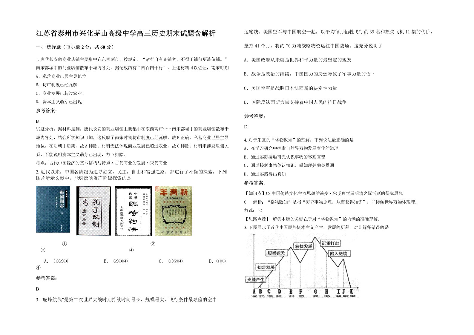 江苏省泰州市兴化茅山高级中学高三历史期末试题含解析