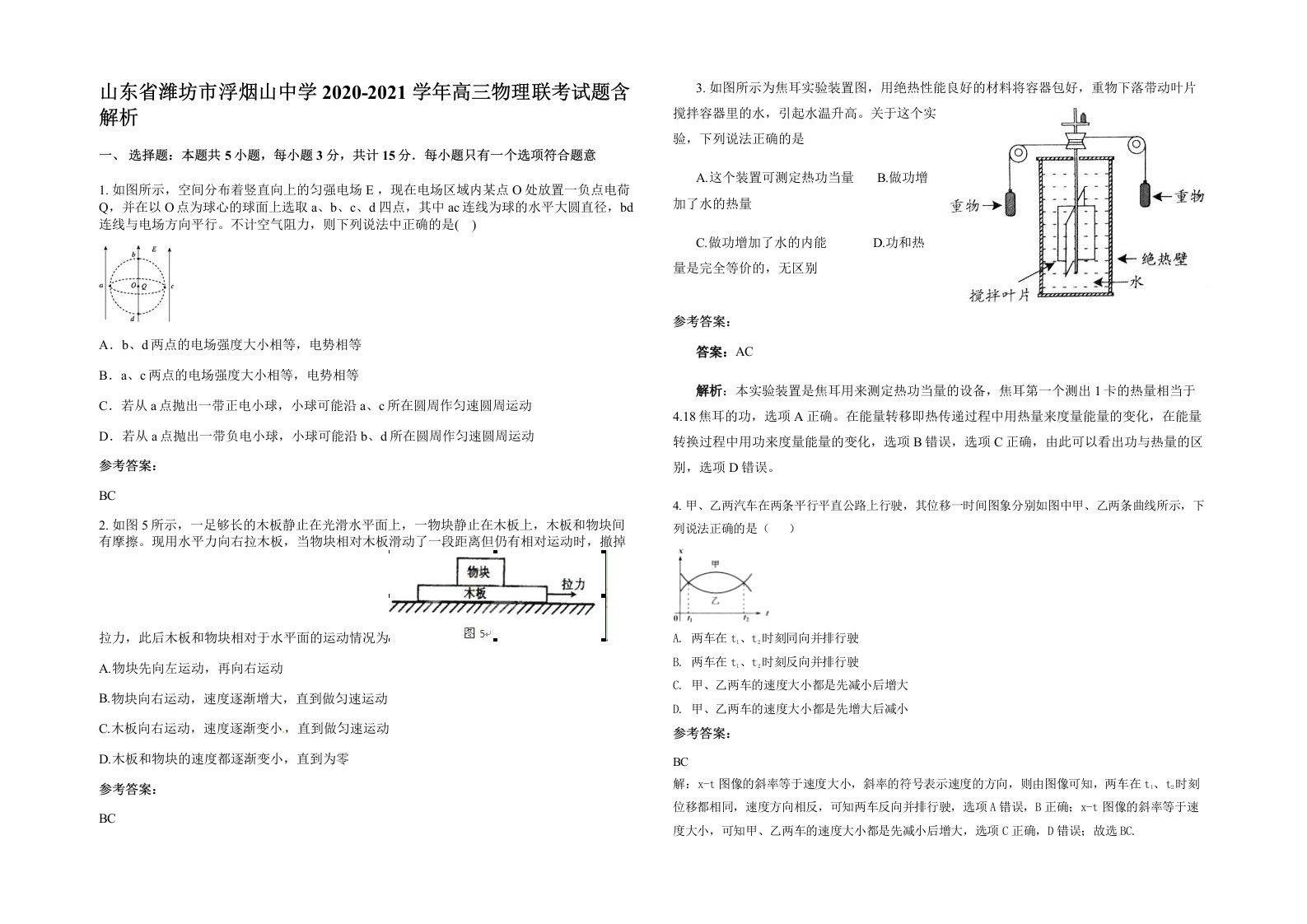 山东省潍坊市浮烟山中学2020-2021学年高三物理联考试题含解析