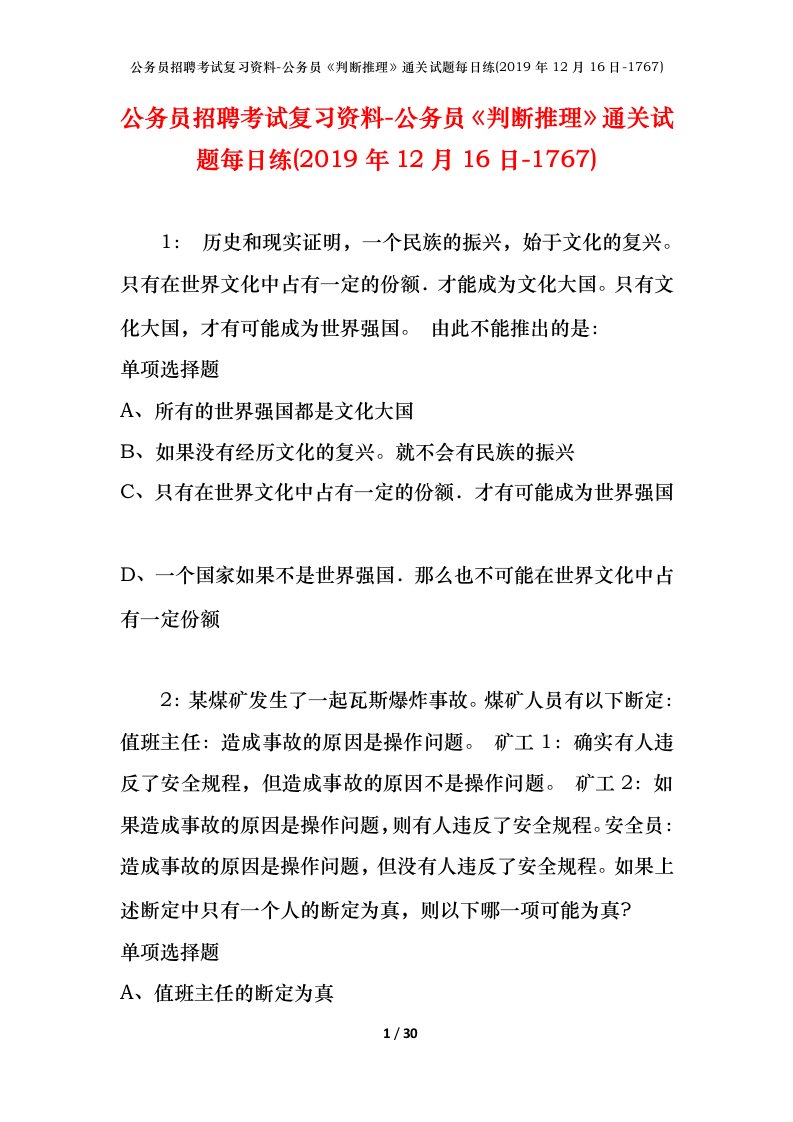 公务员招聘考试复习资料-公务员判断推理通关试题每日练2019年12月16日-1767