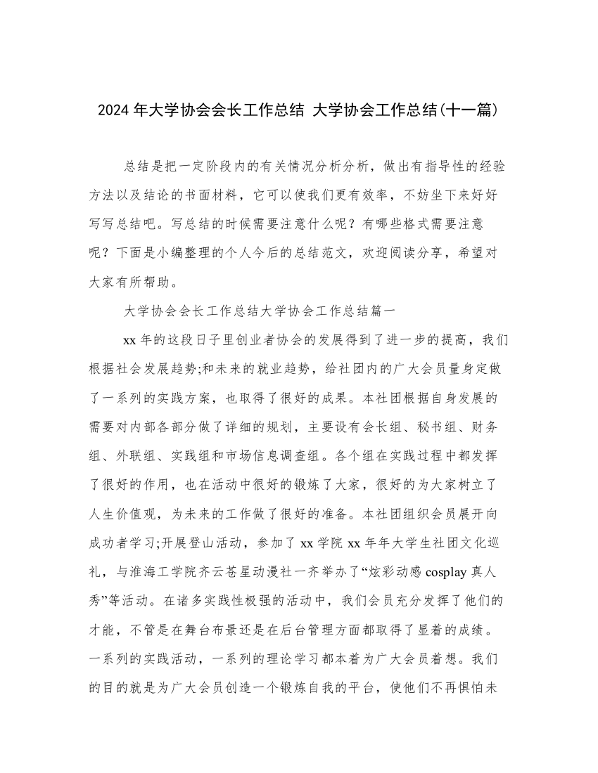 2024年大学协会会长工作总结