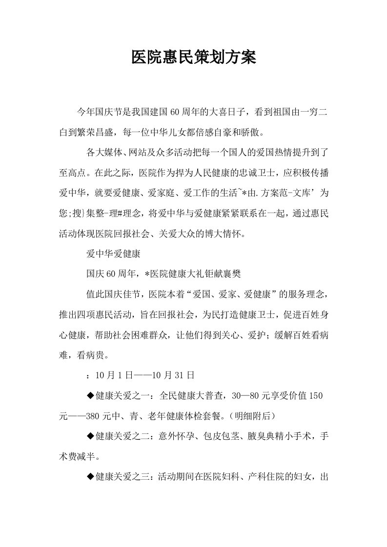 医院惠民策划方案