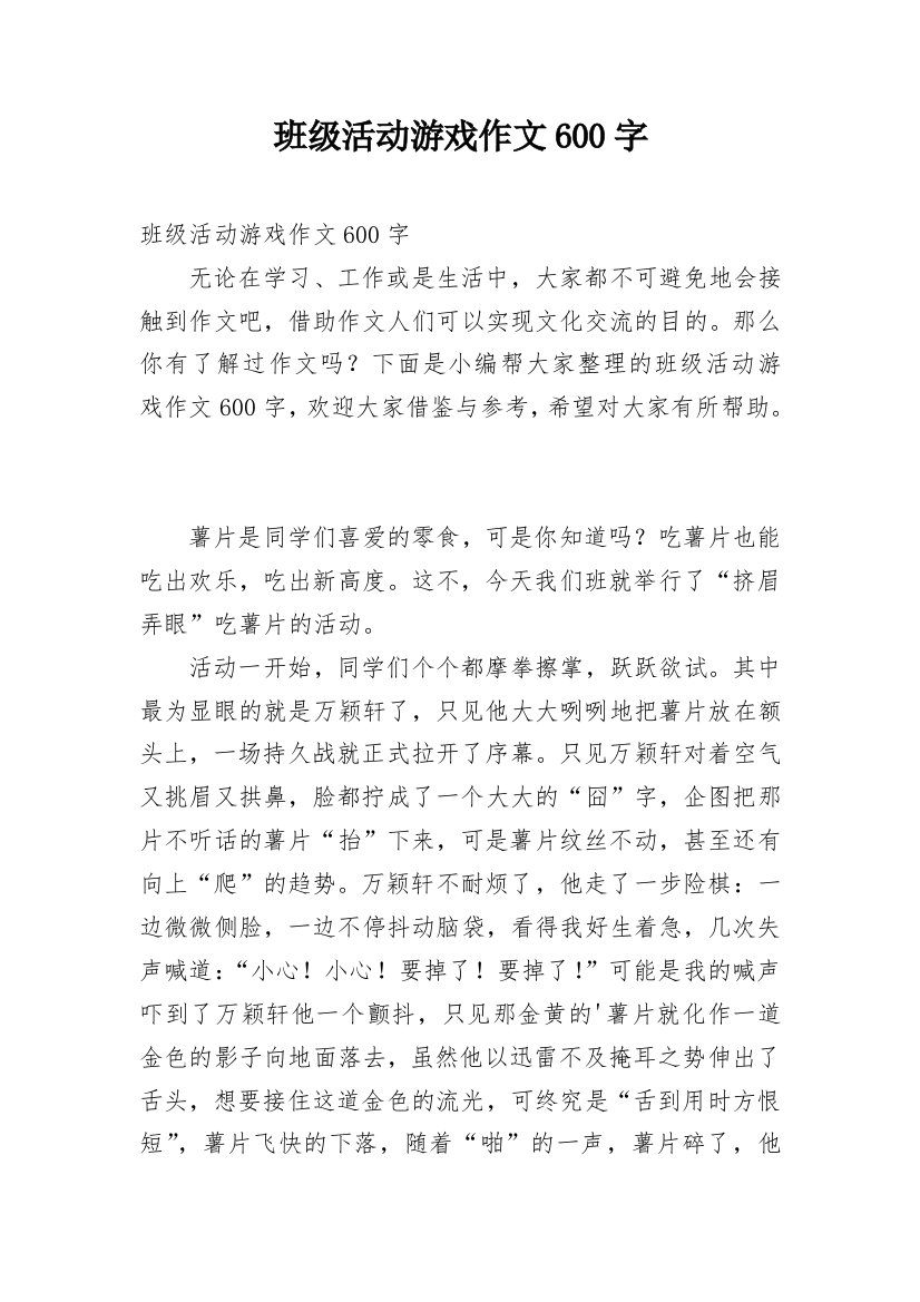 班级活动游戏作文600字