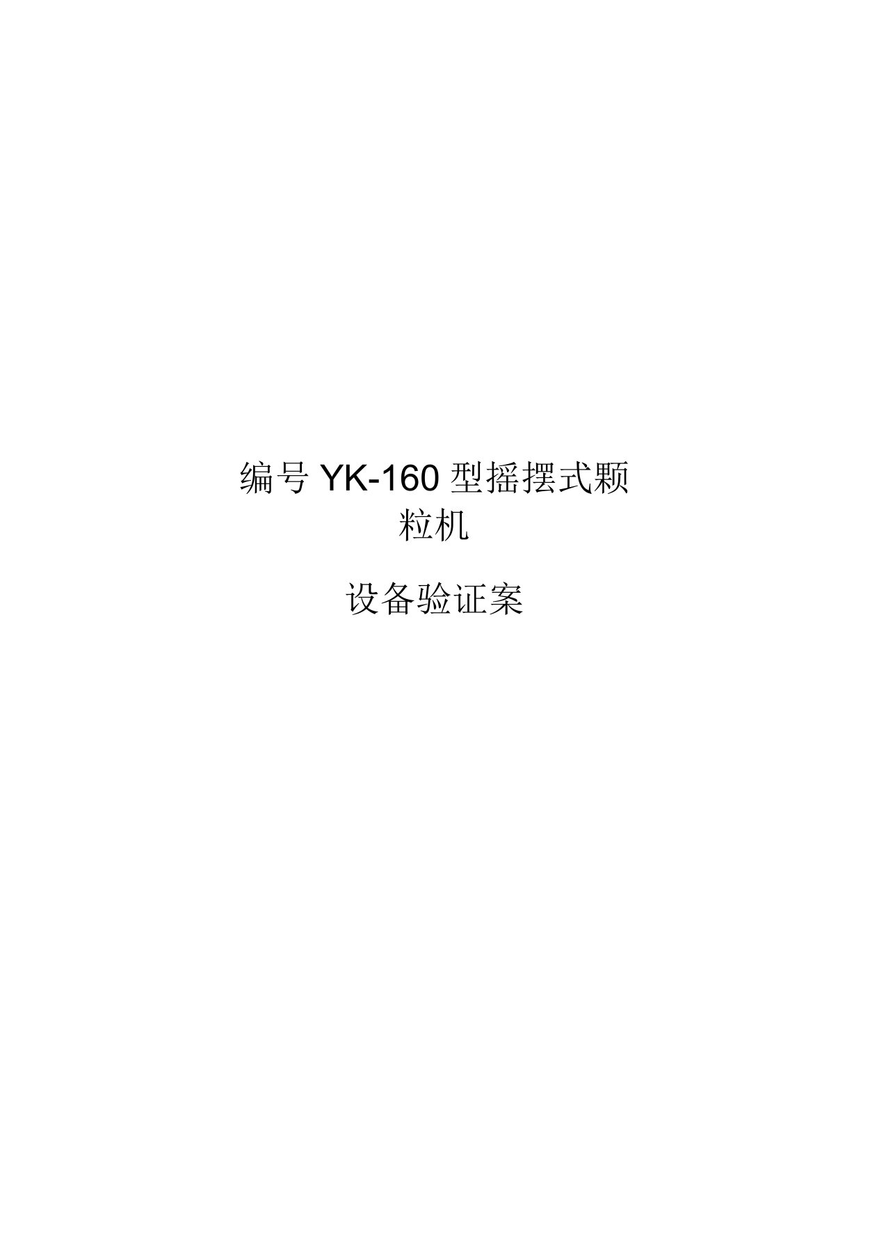 YK160摇摆式颗粒机验证方案