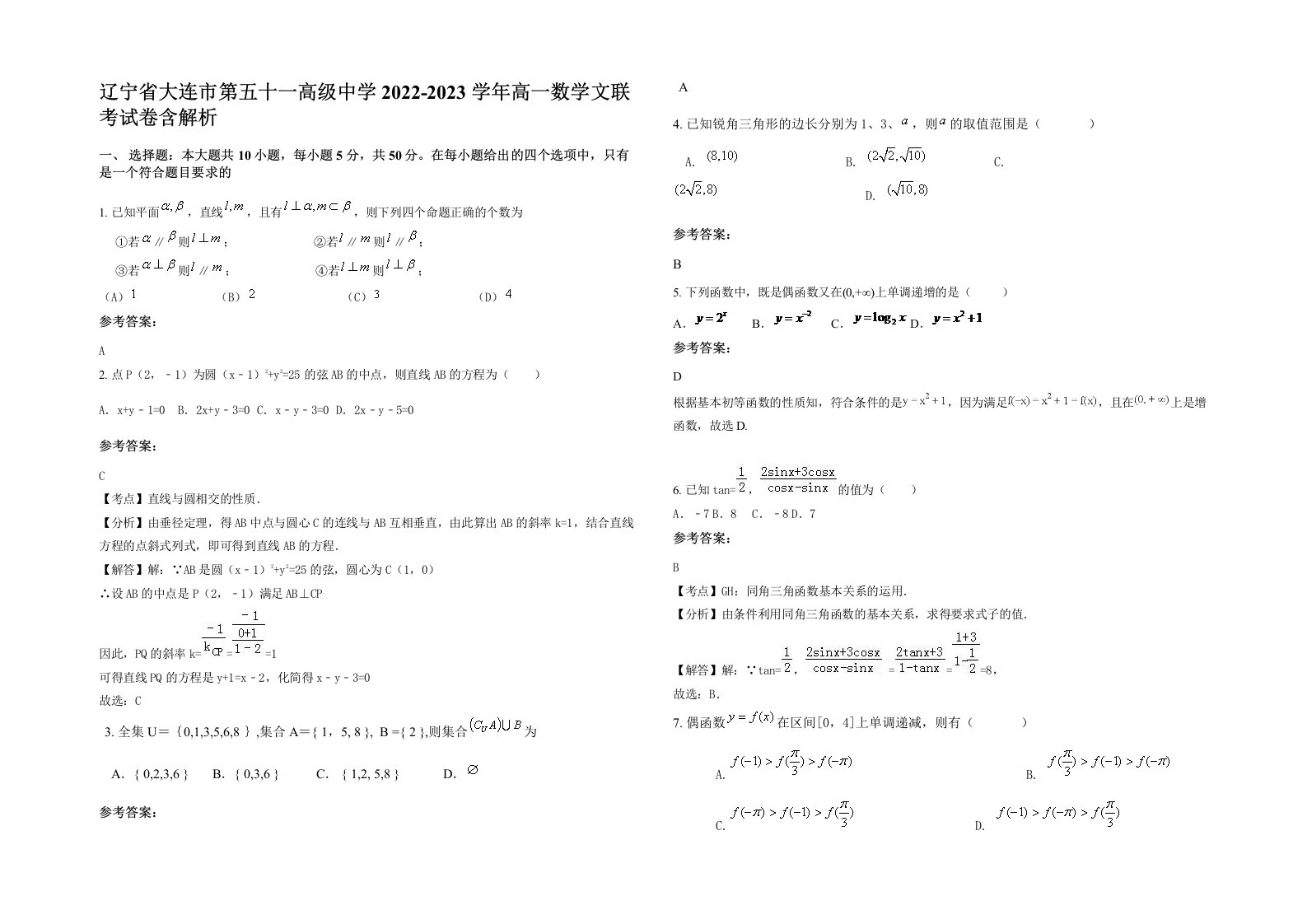 辽宁省大连市第五十一高级中学2022-2023学年高一数学文联考试卷含解析