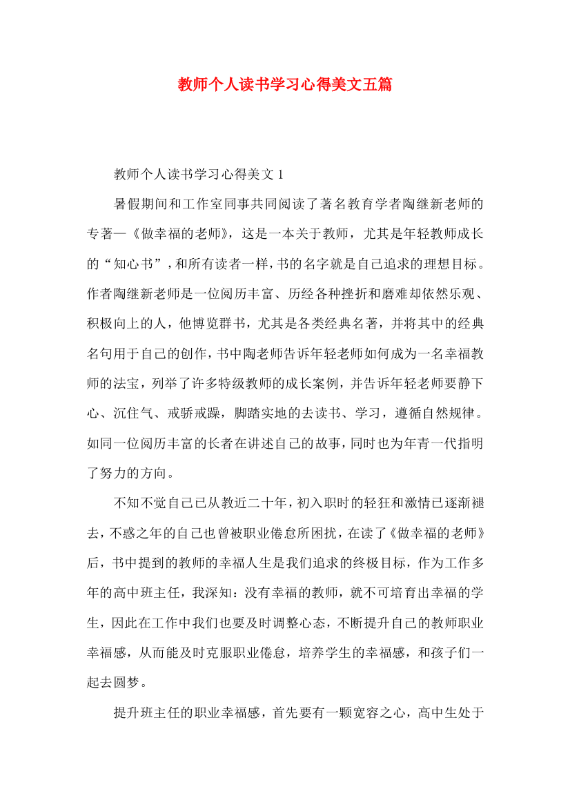 教师个人读书学习心得美文五篇