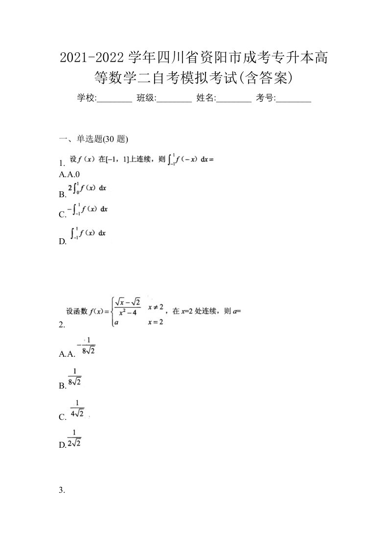 2021-2022学年四川省资阳市成考专升本高等数学二自考模拟考试含答案