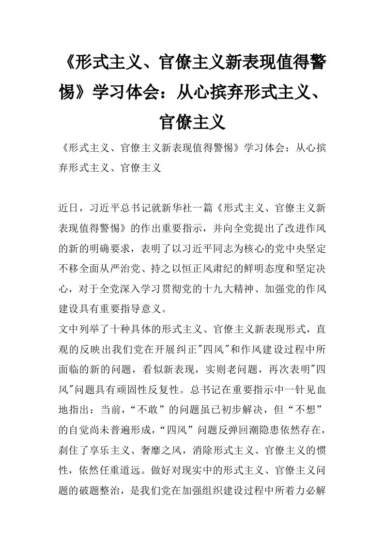 《形式主义、官僚主义新表现值得警惕》学习体会：从心摈弃形式主义、官僚主义