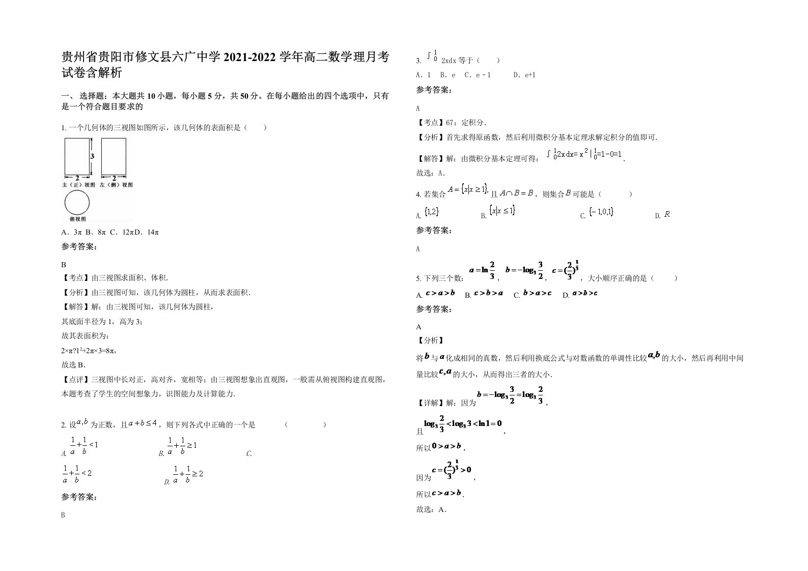 贵州省贵阳市修文县六广中学2021-2022学年高二数学理月考试卷含解析