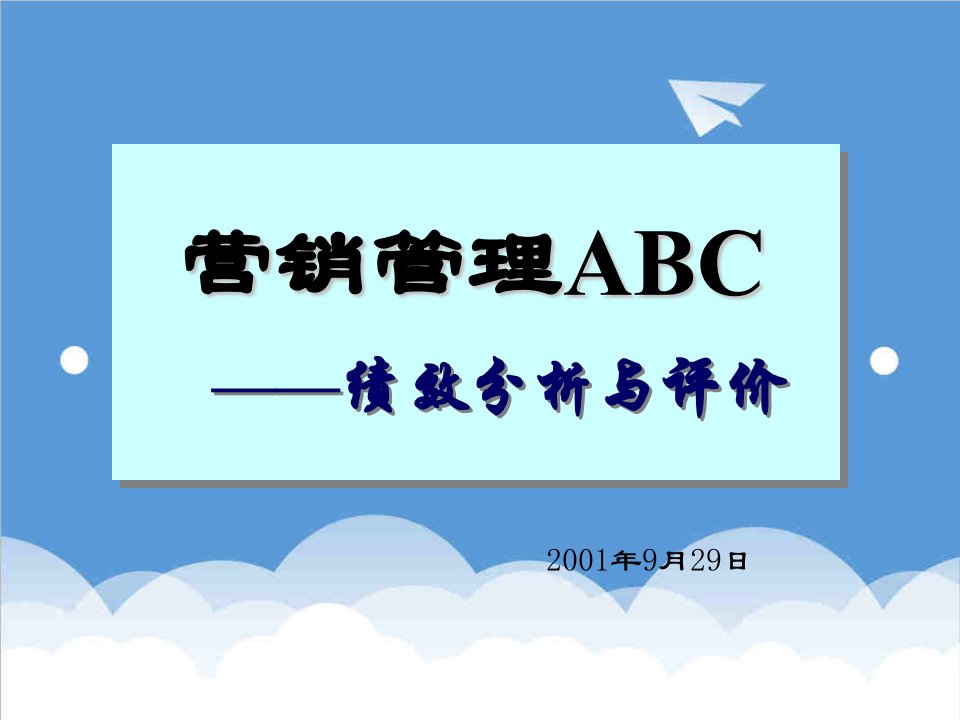 推荐-营销管理ABC绩效分析与评价