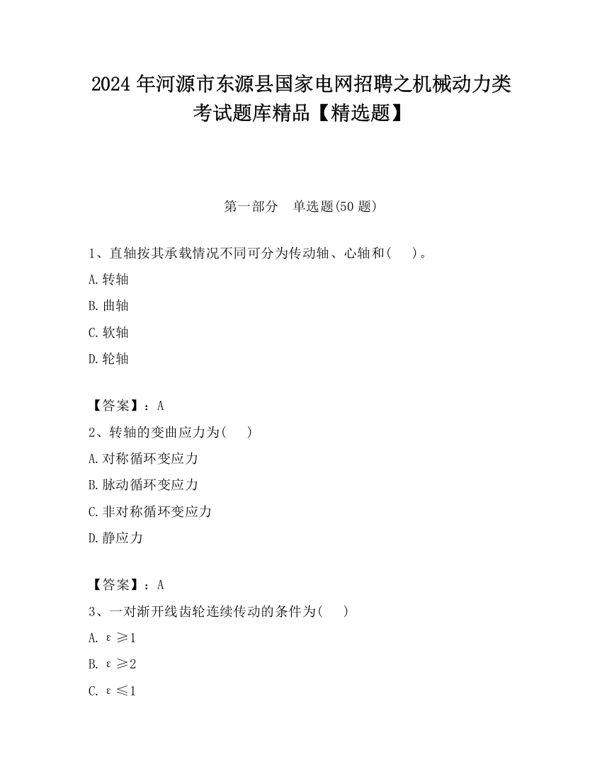 2024年河源市东源县国家电网招聘之机械动力类考试题库精品【精选题】