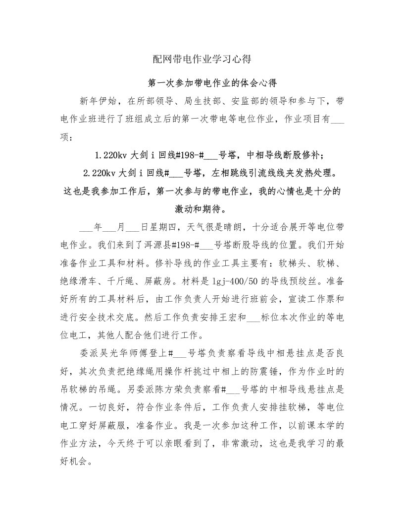 配网带电作业学习心得