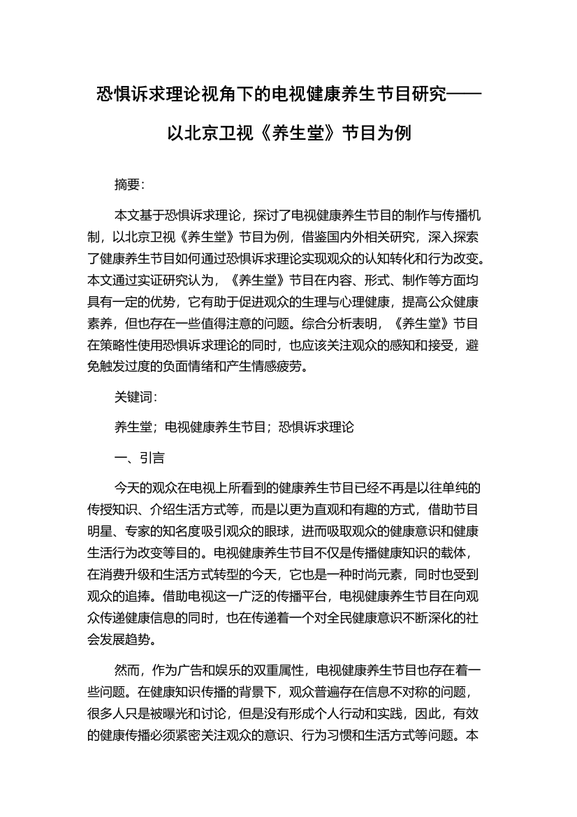 恐惧诉求理论视角下的电视健康养生节目研究——以北京卫视《养生堂》节目为例