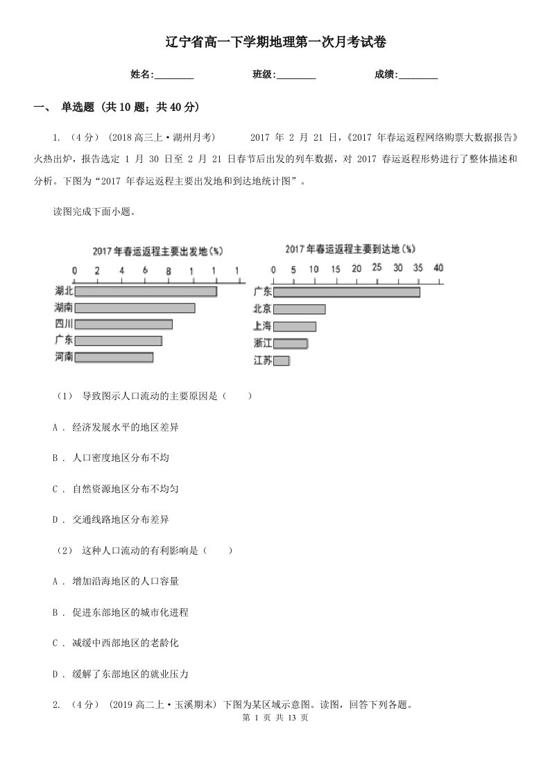 辽宁省高一下学期地理第一次月考试卷精编