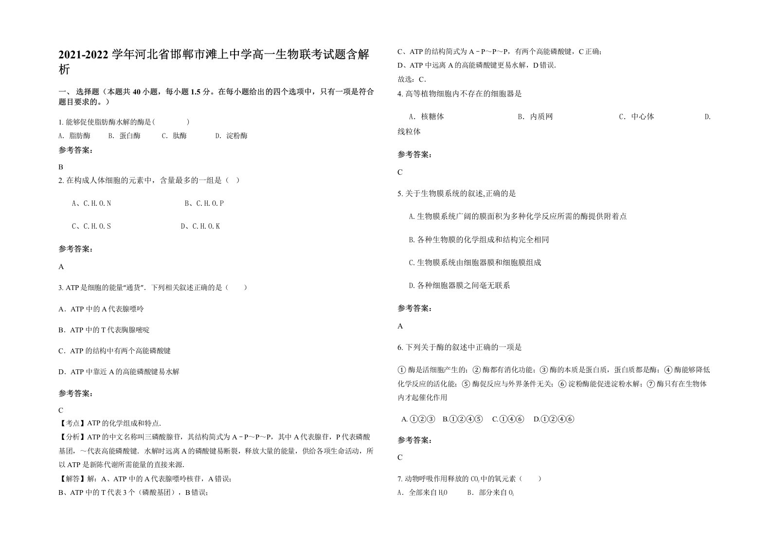 2021-2022学年河北省邯郸市滩上中学高一生物联考试题含解析