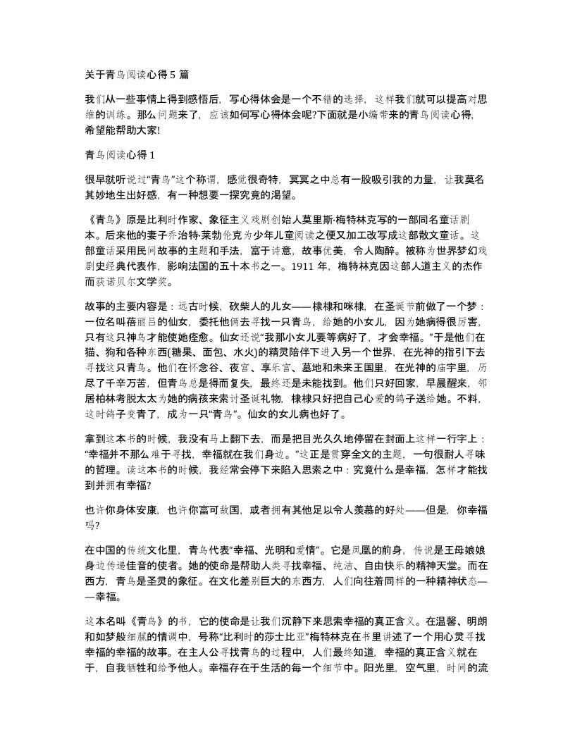 关于青鸟阅读心得5篇